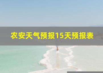 农安天气预报15天预报表