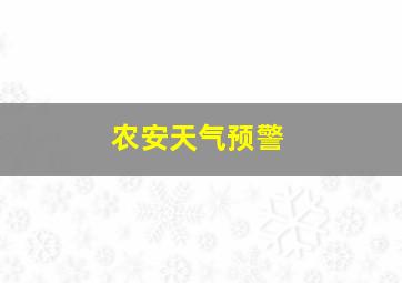 农安天气预警