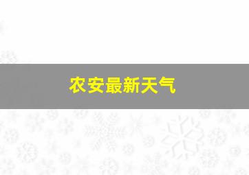 农安最新天气