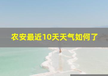 农安最近10天天气如何了