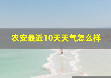 农安最近10天天气怎么样