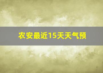 农安最近15天天气预