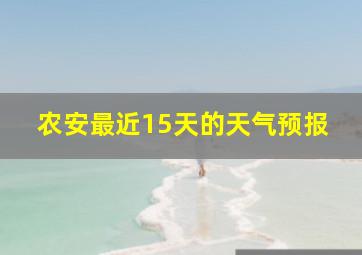 农安最近15天的天气预报