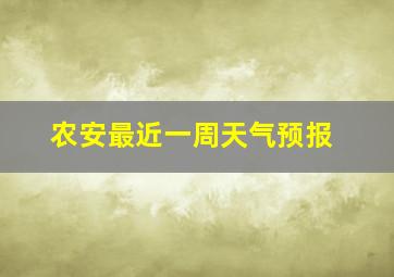 农安最近一周天气预报