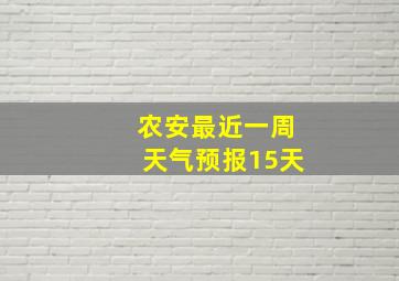 农安最近一周天气预报15天