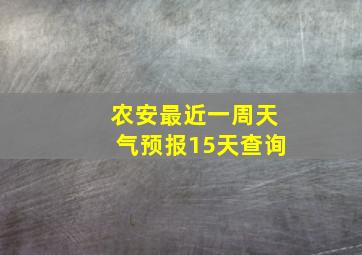 农安最近一周天气预报15天查询