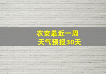 农安最近一周天气预报30天