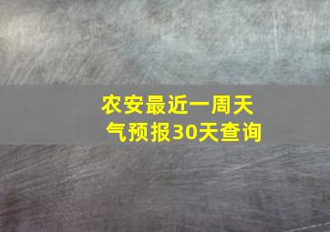 农安最近一周天气预报30天查询