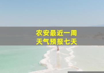 农安最近一周天气预报七天