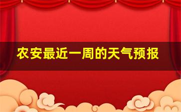 农安最近一周的天气预报