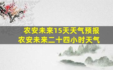 农安未来15天天气预报农安未来二十四小时天气