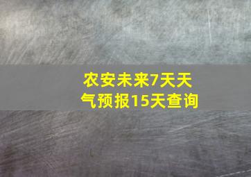 农安未来7天天气预报15天查询