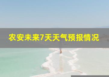 农安未来7天天气预报情况