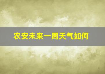 农安未来一周天气如何