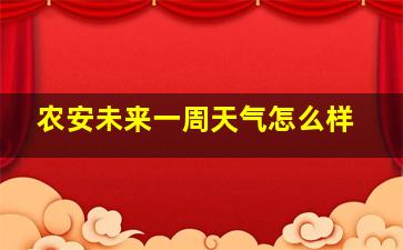 农安未来一周天气怎么样