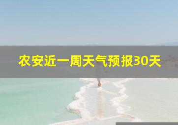 农安近一周天气预报30天