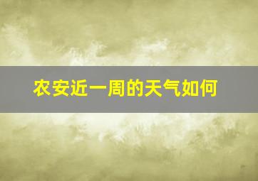 农安近一周的天气如何