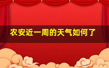 农安近一周的天气如何了