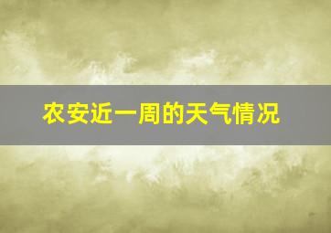 农安近一周的天气情况