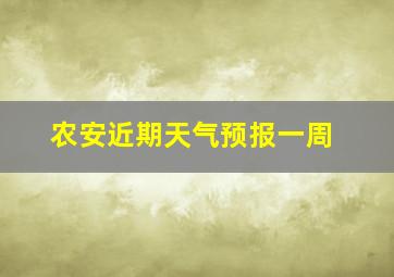 农安近期天气预报一周