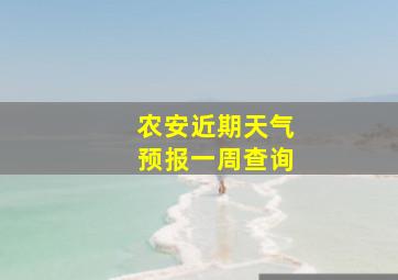 农安近期天气预报一周查询