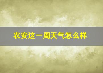 农安这一周天气怎么样