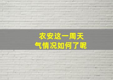 农安这一周天气情况如何了呢