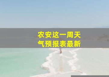 农安这一周天气预报表最新