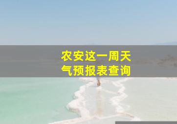 农安这一周天气预报表查询