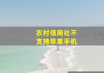 农村信用社不支持苹果手机