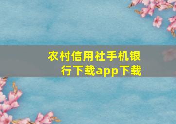 农村信用社手机银行下载app下载