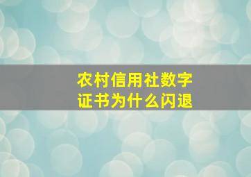 农村信用社数字证书为什么闪退