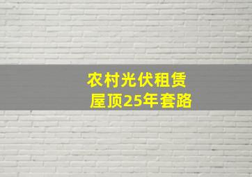 农村光伏租赁屋顶25年套路