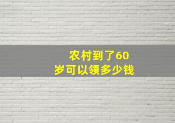 农村到了60岁可以领多少钱