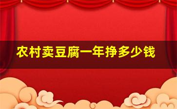 农村卖豆腐一年挣多少钱