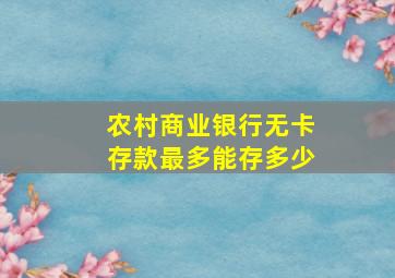 农村商业银行无卡存款最多能存多少