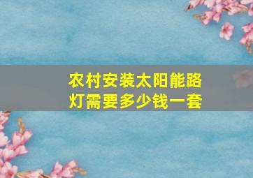 农村安装太阳能路灯需要多少钱一套