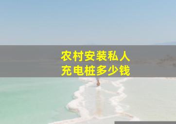 农村安装私人充电桩多少钱