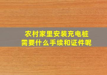 农村家里安装充电桩需要什么手续和证件呢