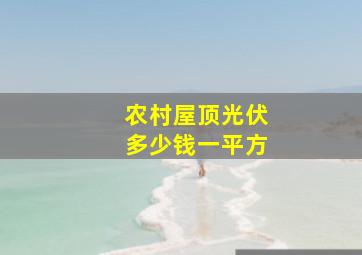 农村屋顶光伏多少钱一平方