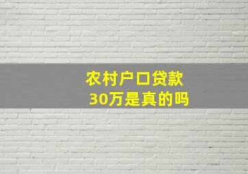 农村户口贷款30万是真的吗