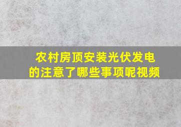 农村房顶安装光伏发电的注意了哪些事项呢视频