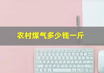 农村煤气多少钱一斤