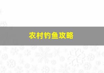 农村钓鱼攻略