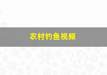 农村钓鱼视频