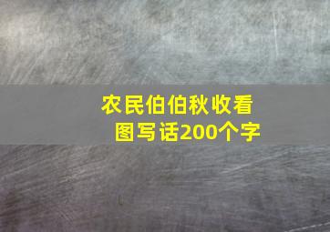 农民伯伯秋收看图写话200个字