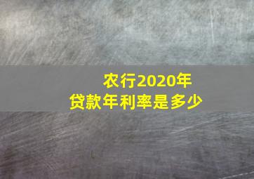 农行2020年贷款年利率是多少