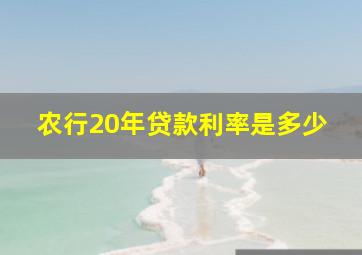 农行20年贷款利率是多少