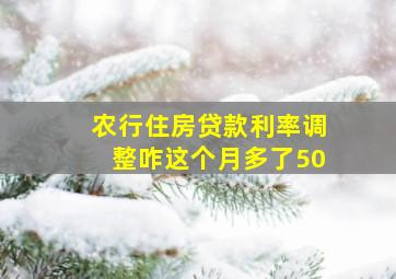 农行住房贷款利率调整咋这个月多了50