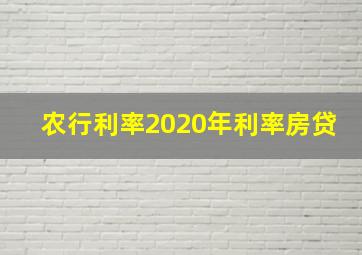 农行利率2020年利率房贷